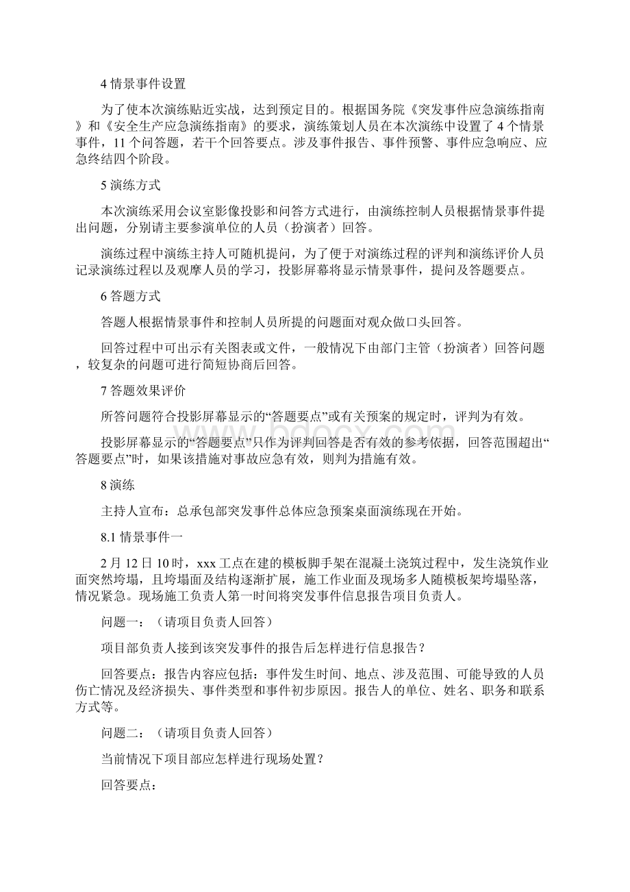 突发事件总体应急预案应急演练桌面演练之欧阳史创编.docx_第3页