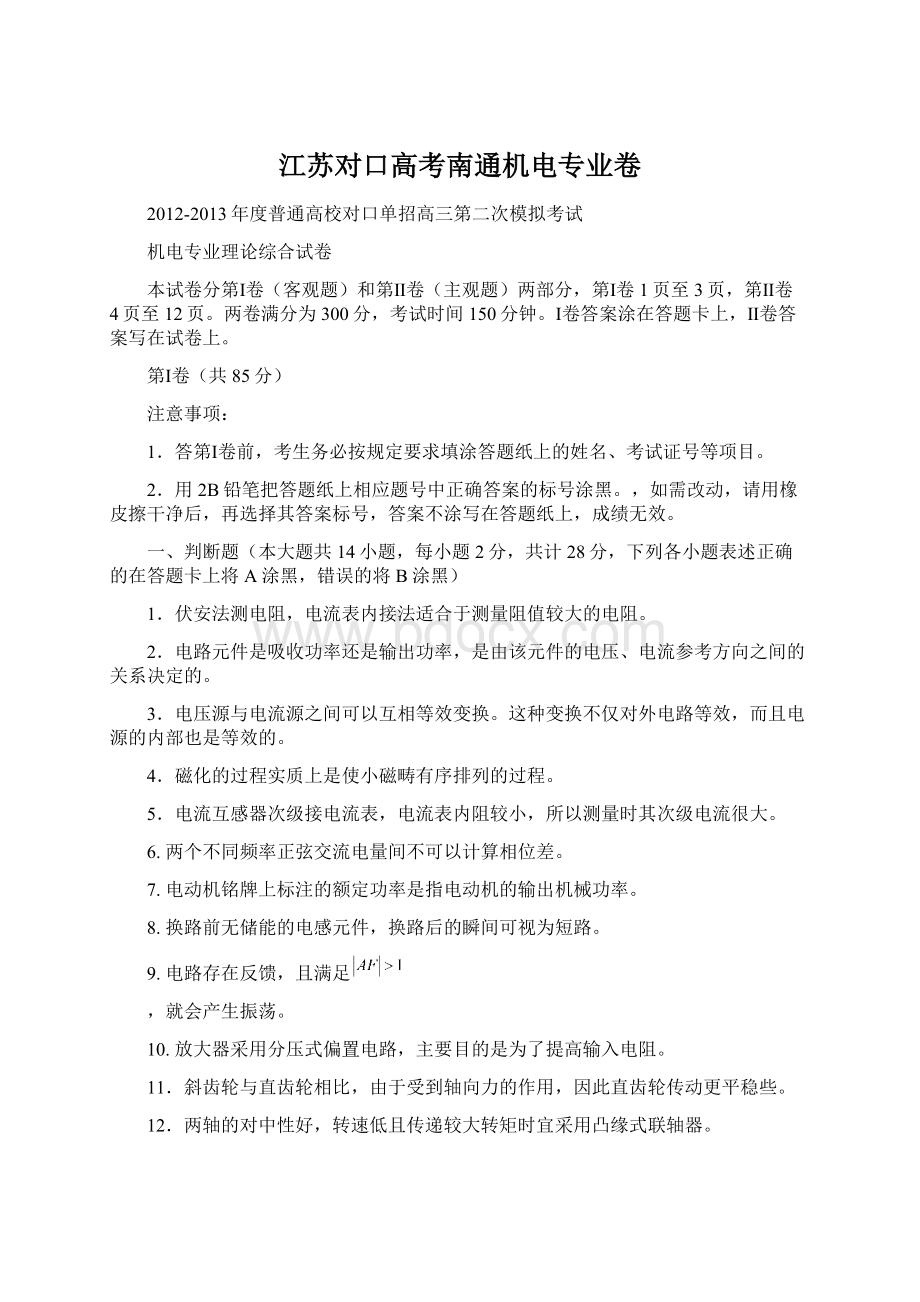 江苏对口高考南通机电专业卷Word文档下载推荐.docx