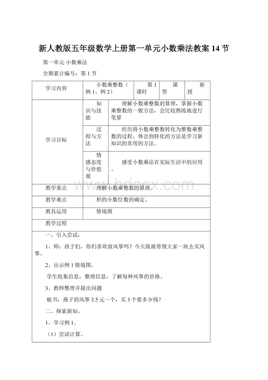 新人教版五年级数学上册第一单元小数乘法教案14节.docx