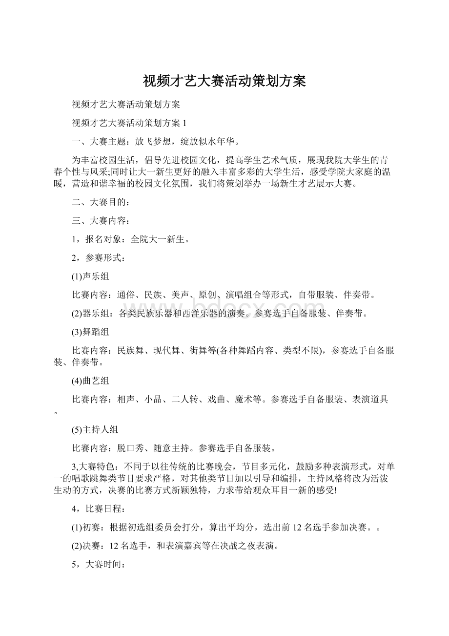 视频才艺大赛活动策划方案Word格式文档下载.docx_第1页