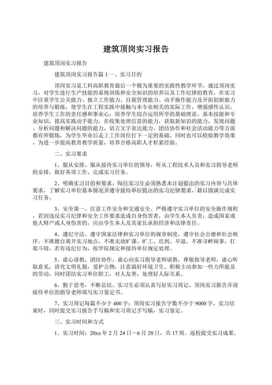 建筑顶岗实习报告Word文档格式.docx_第1页