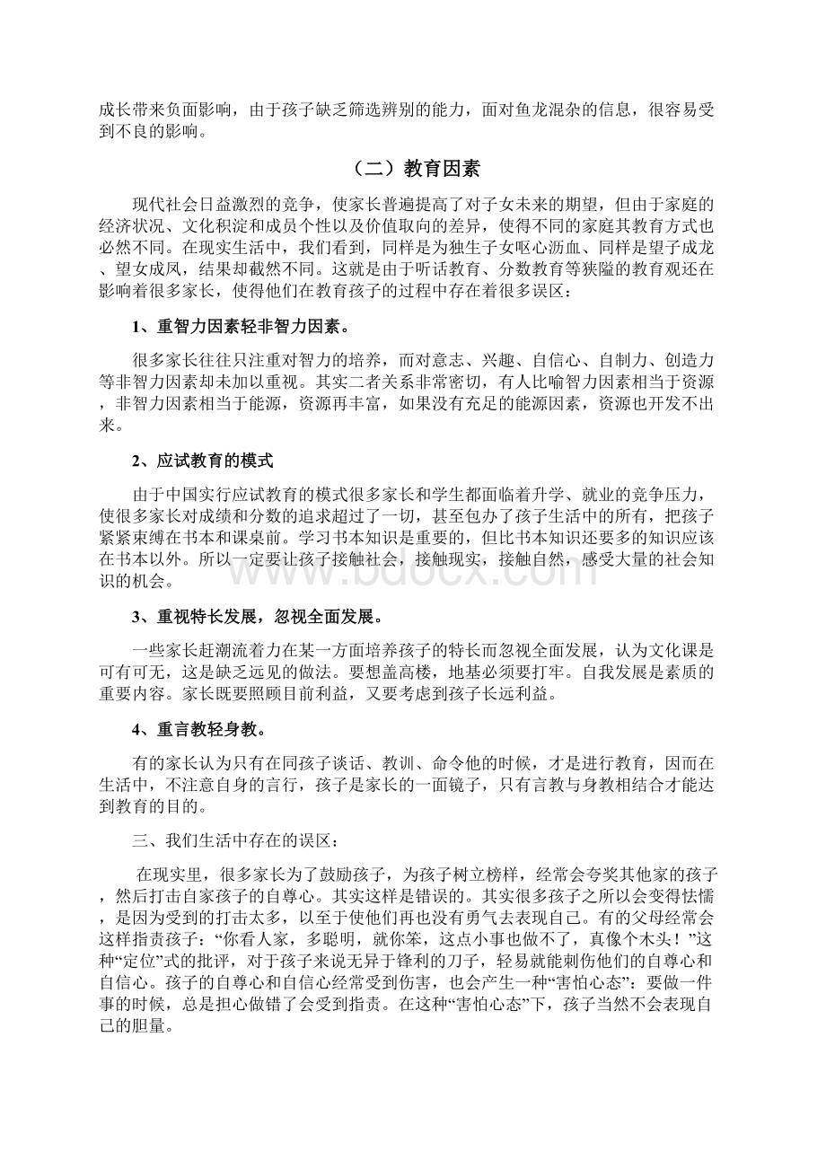 浅谈中国独生子女家庭教育中存在的问题与对策Word格式.docx_第3页