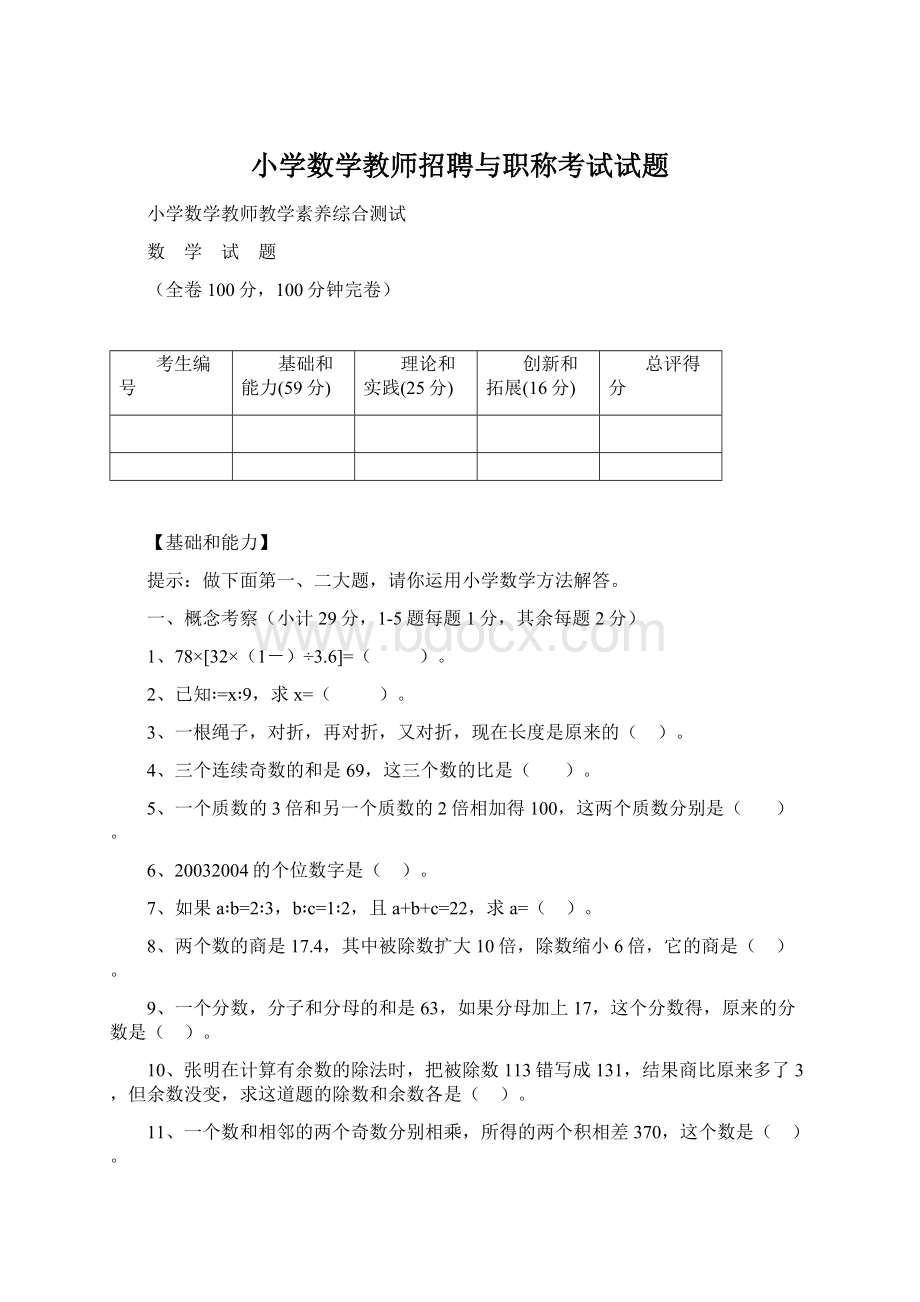 小学数学教师招聘与职称考试试题.docx_第1页