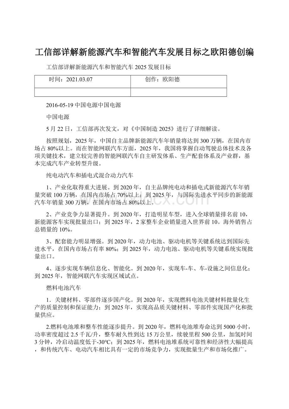 工信部详解新能源汽车和智能汽车发展目标之欧阳德创编.docx_第1页