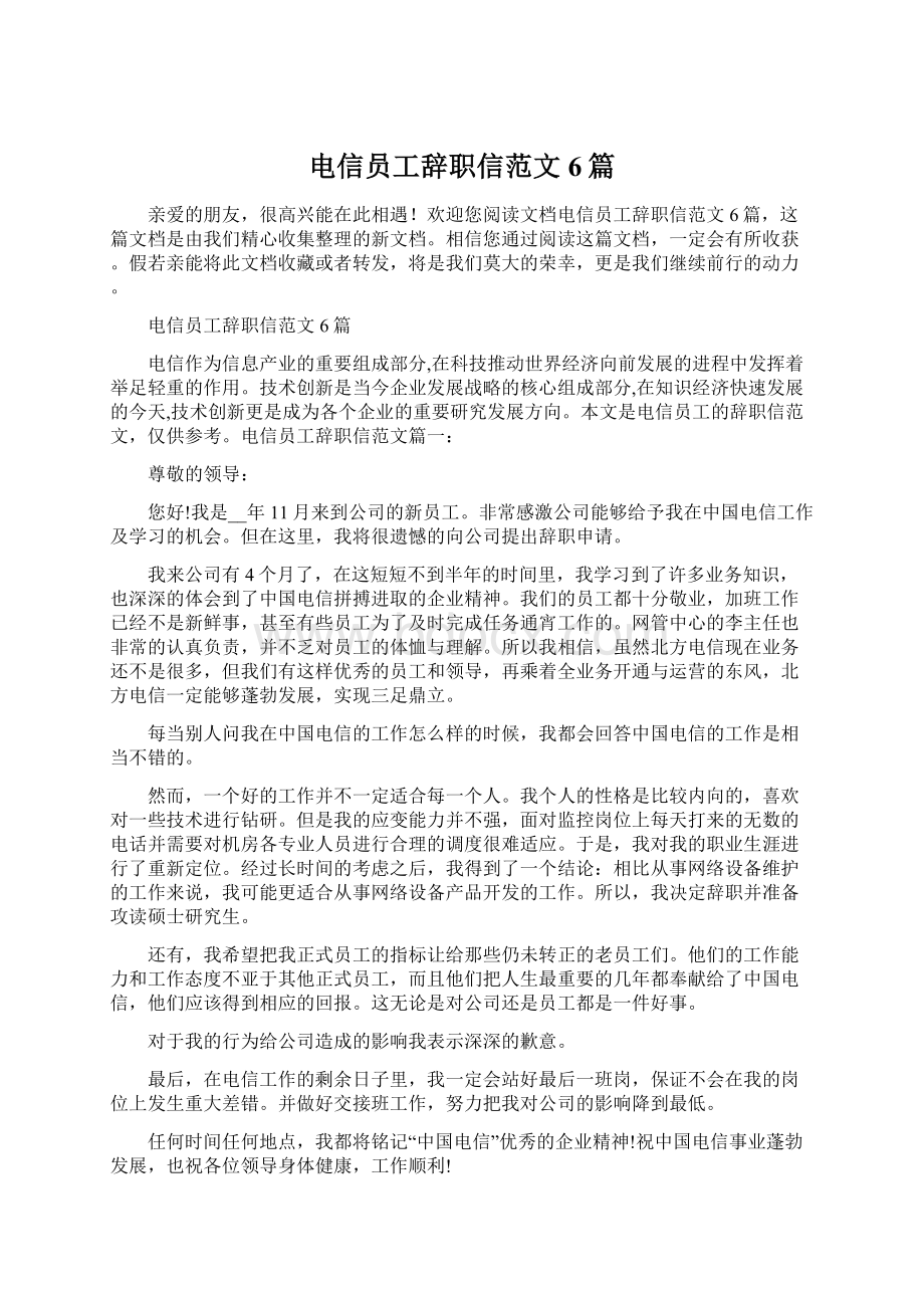 电信员工辞职信范文6篇Word文档下载推荐.docx_第1页