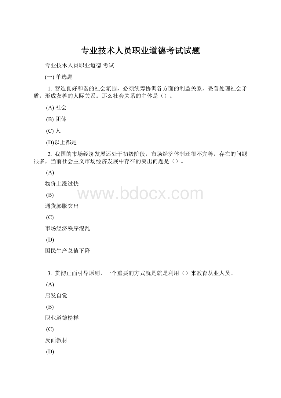 专业技术人员职业道德考试试题.docx