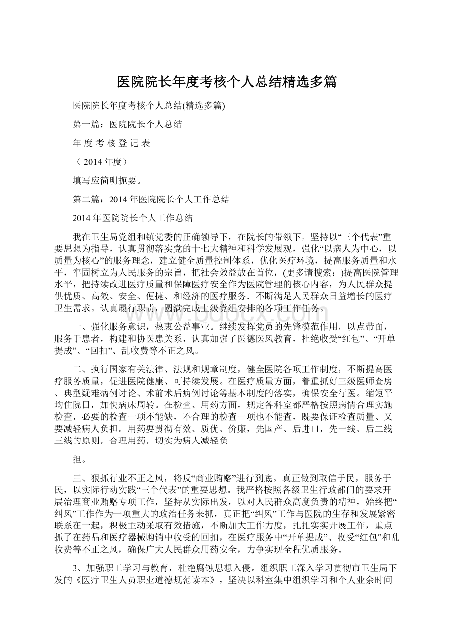 医院院长年度考核个人总结精选多篇Word格式文档下载.docx