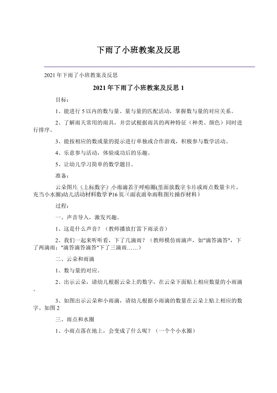 下雨了小班教案及反思Word文件下载.docx