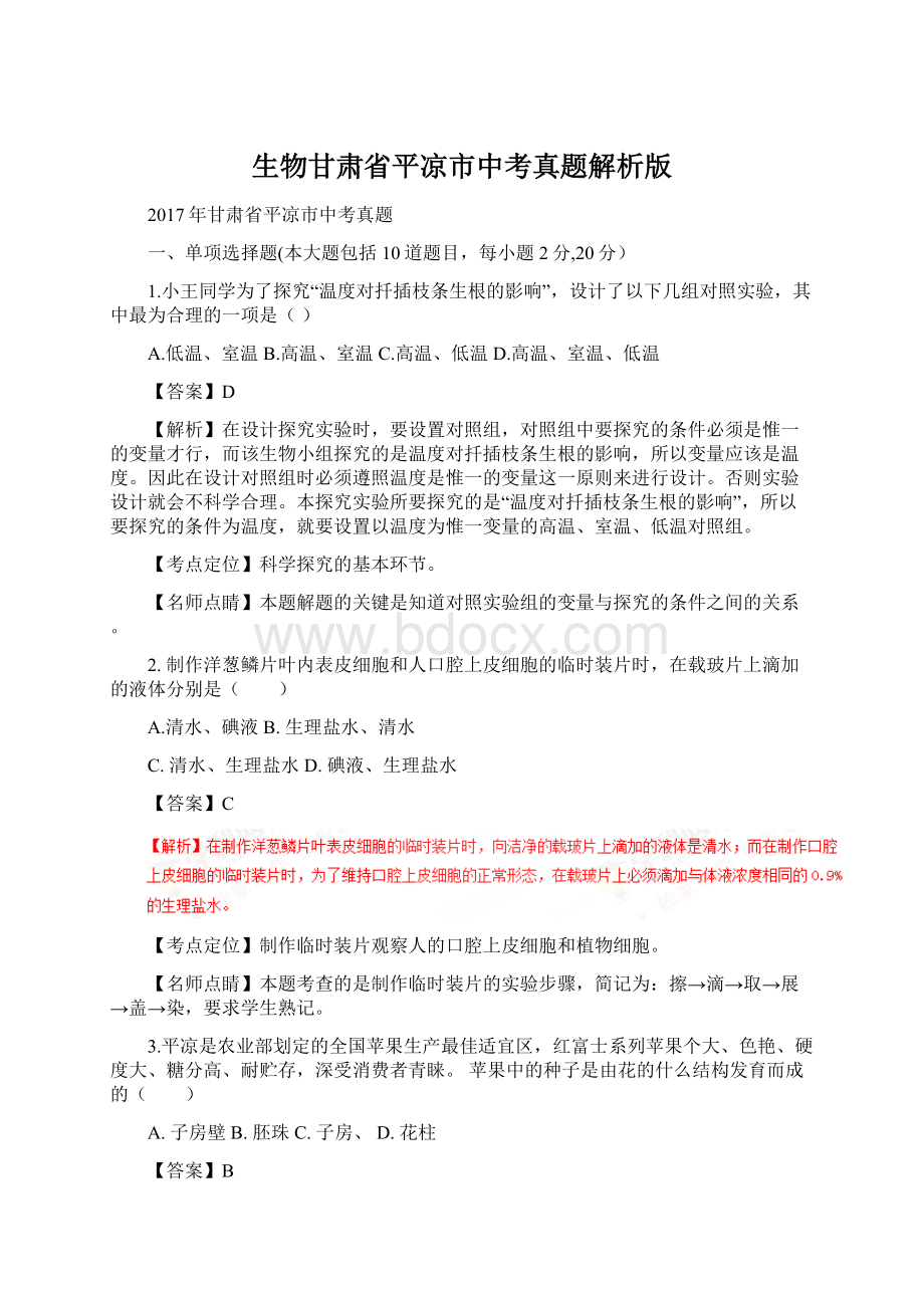 生物甘肃省平凉市中考真题解析版Word文件下载.docx_第1页