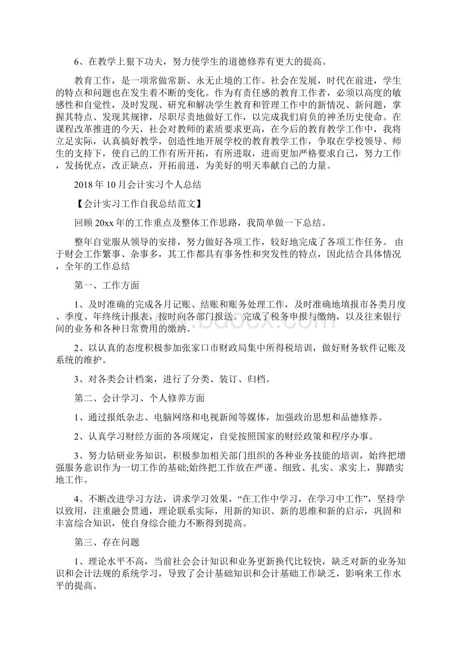 份教师个人工作思想总结与会计实习个人总结汇编docWord文档下载推荐.docx_第2页