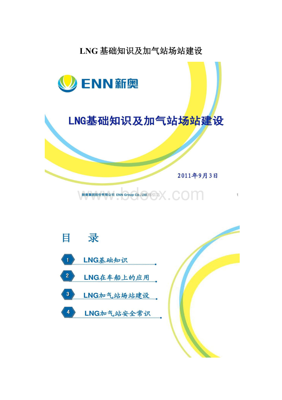 LNG基础知识及加气站场站建设.docx_第1页