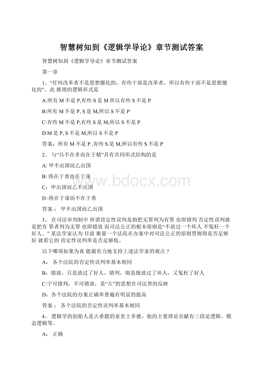 智慧树知到《逻辑学导论》章节测试答案.docx_第1页