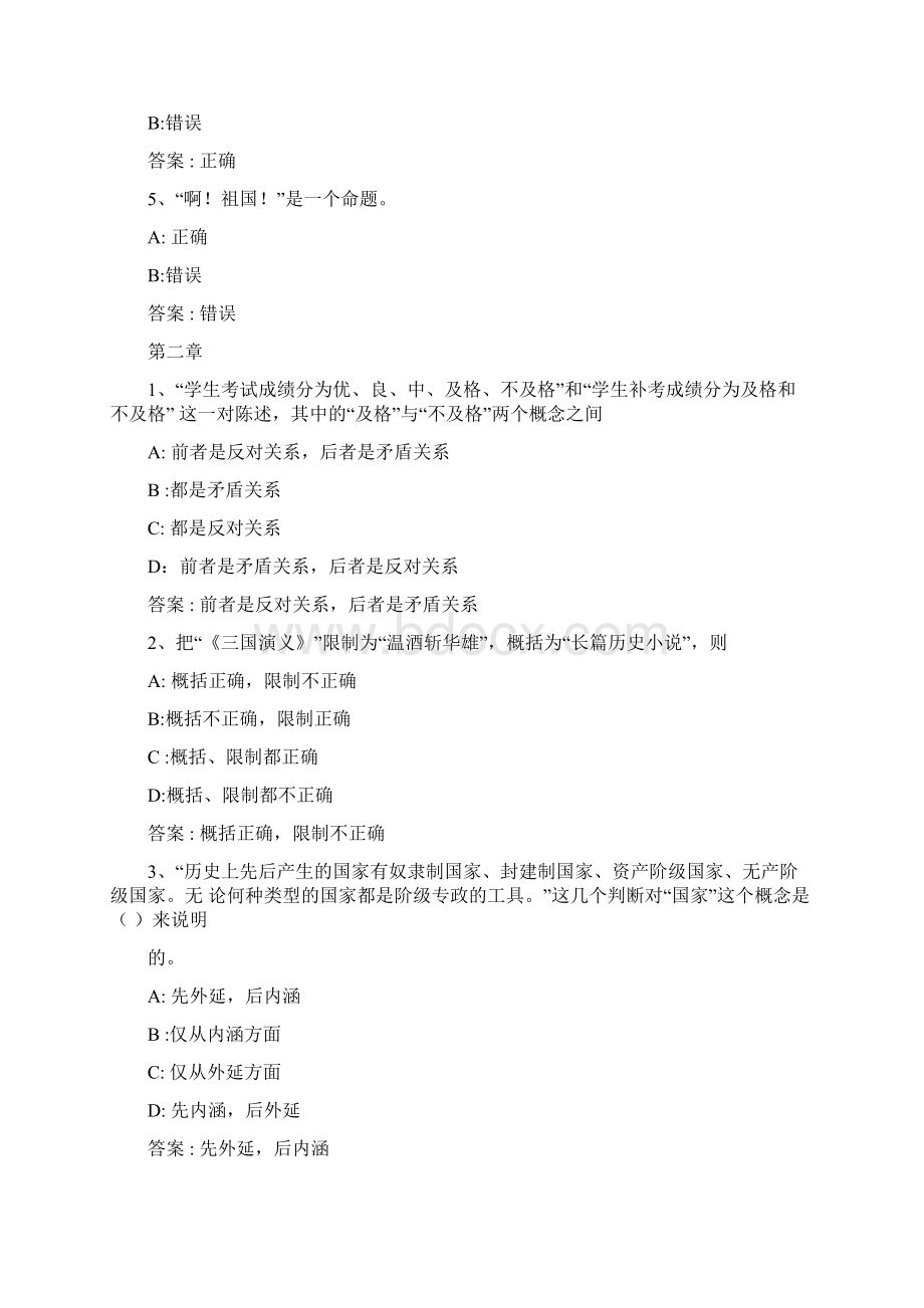 智慧树知到《逻辑学导论》章节测试答案.docx_第2页