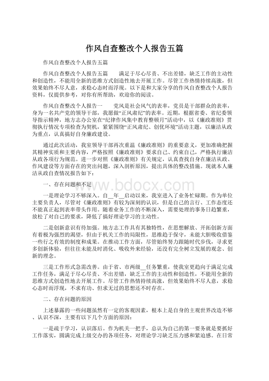 作风自查整改个人报告五篇Word格式文档下载.docx