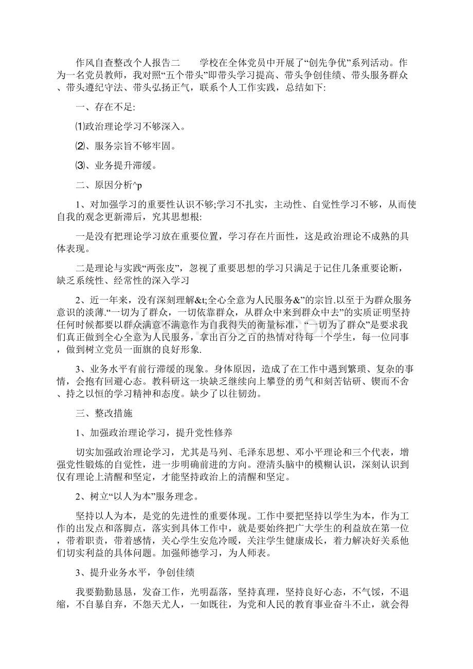 作风自查整改个人报告五篇.docx_第3页