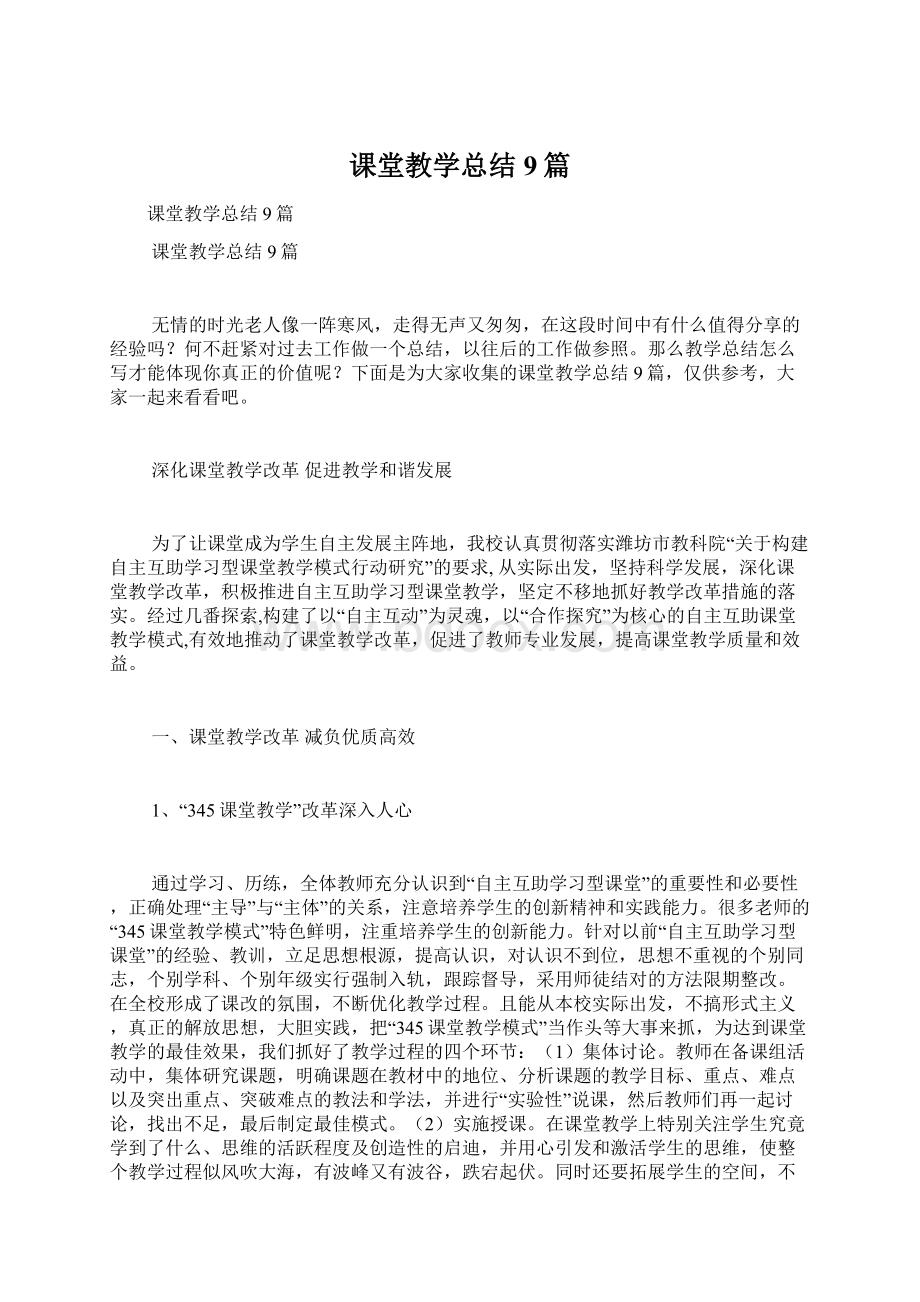 课堂教学总结9篇.docx