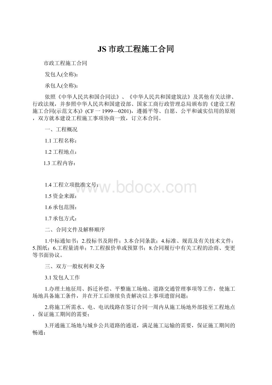 JS市政工程施工合同.docx