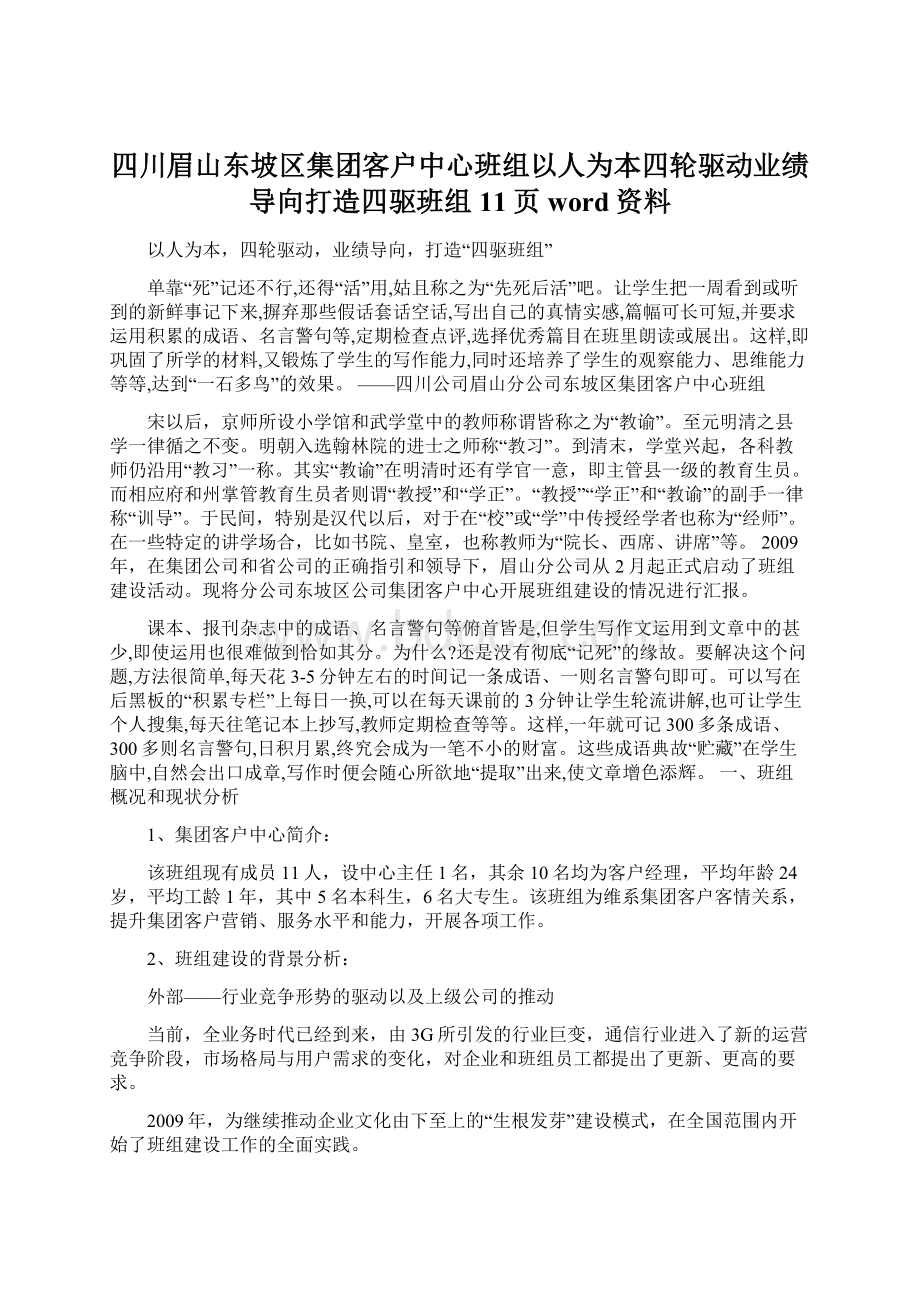 四川眉山东坡区集团客户中心班组以人为本四轮驱动业绩导向打造四驱班组11页word资料.docx_第1页