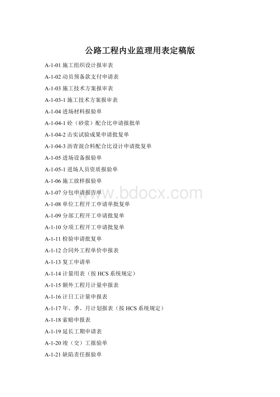 公路工程内业监理用表定稿版Word下载.docx_第1页