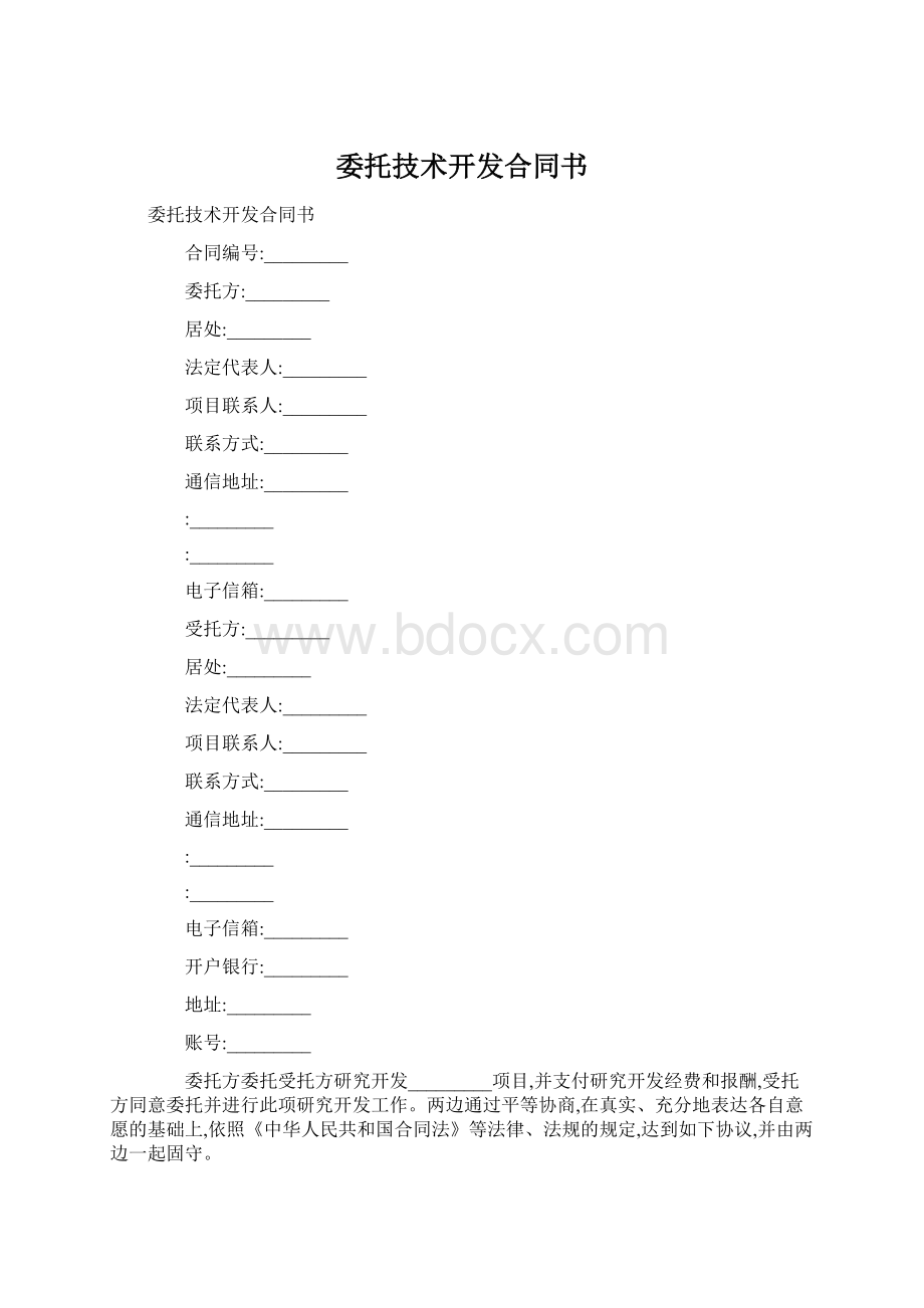 委托技术开发合同书.docx_第1页