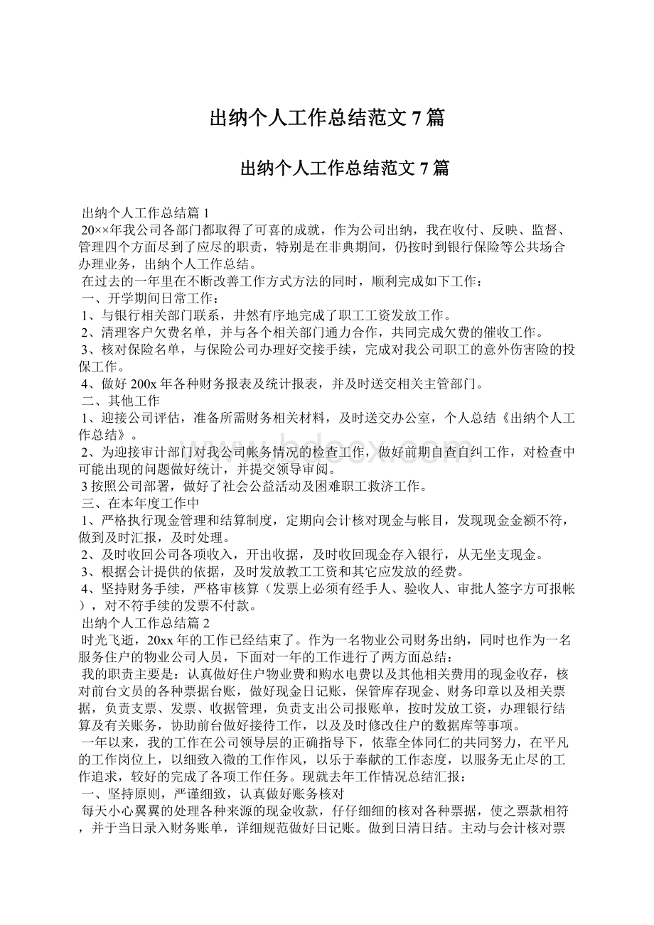 出纳个人工作总结范文7篇.docx_第1页