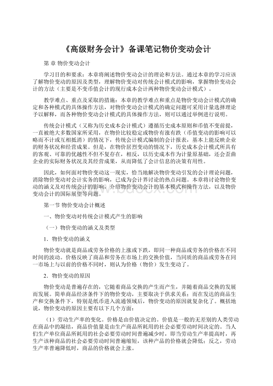 《高级财务会计》备课笔记物价变动会计.docx