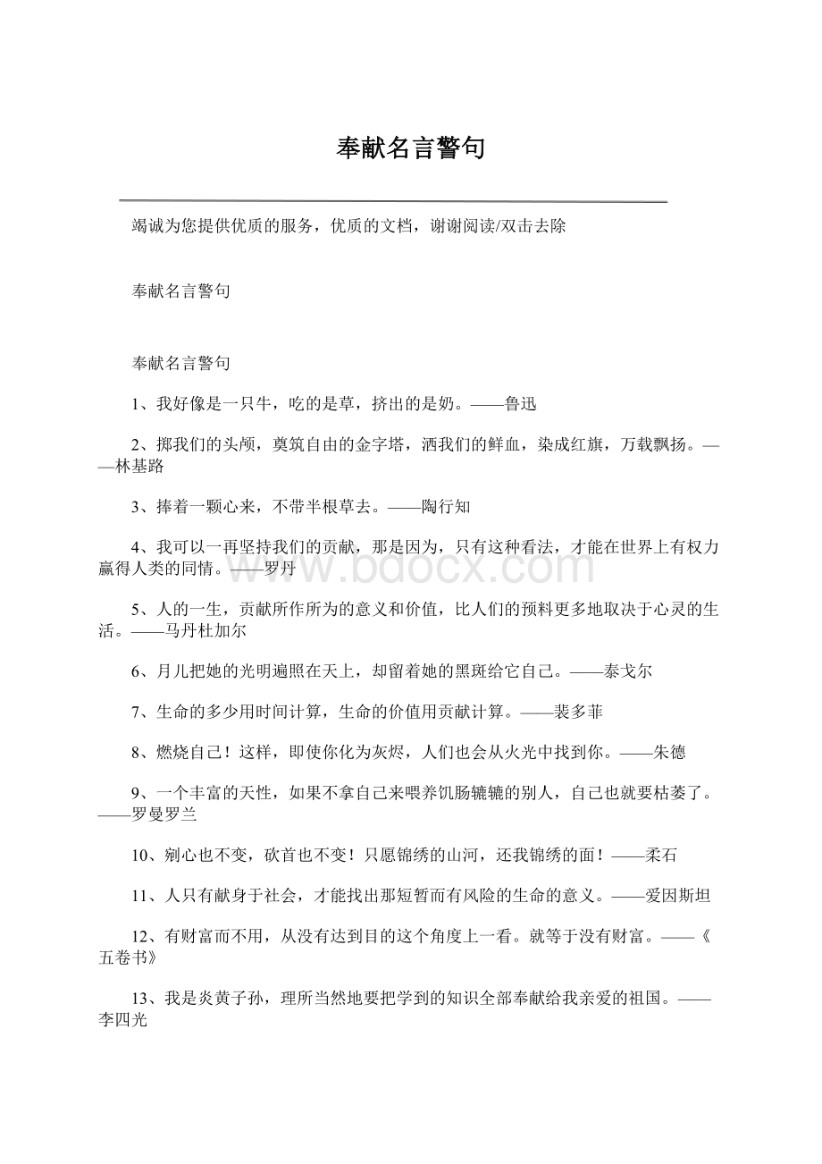 奉献名言警句Word文档格式.docx_第1页