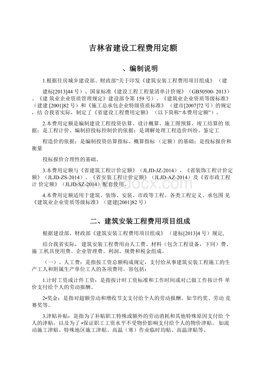 吉林省建设工程费用定额.docx