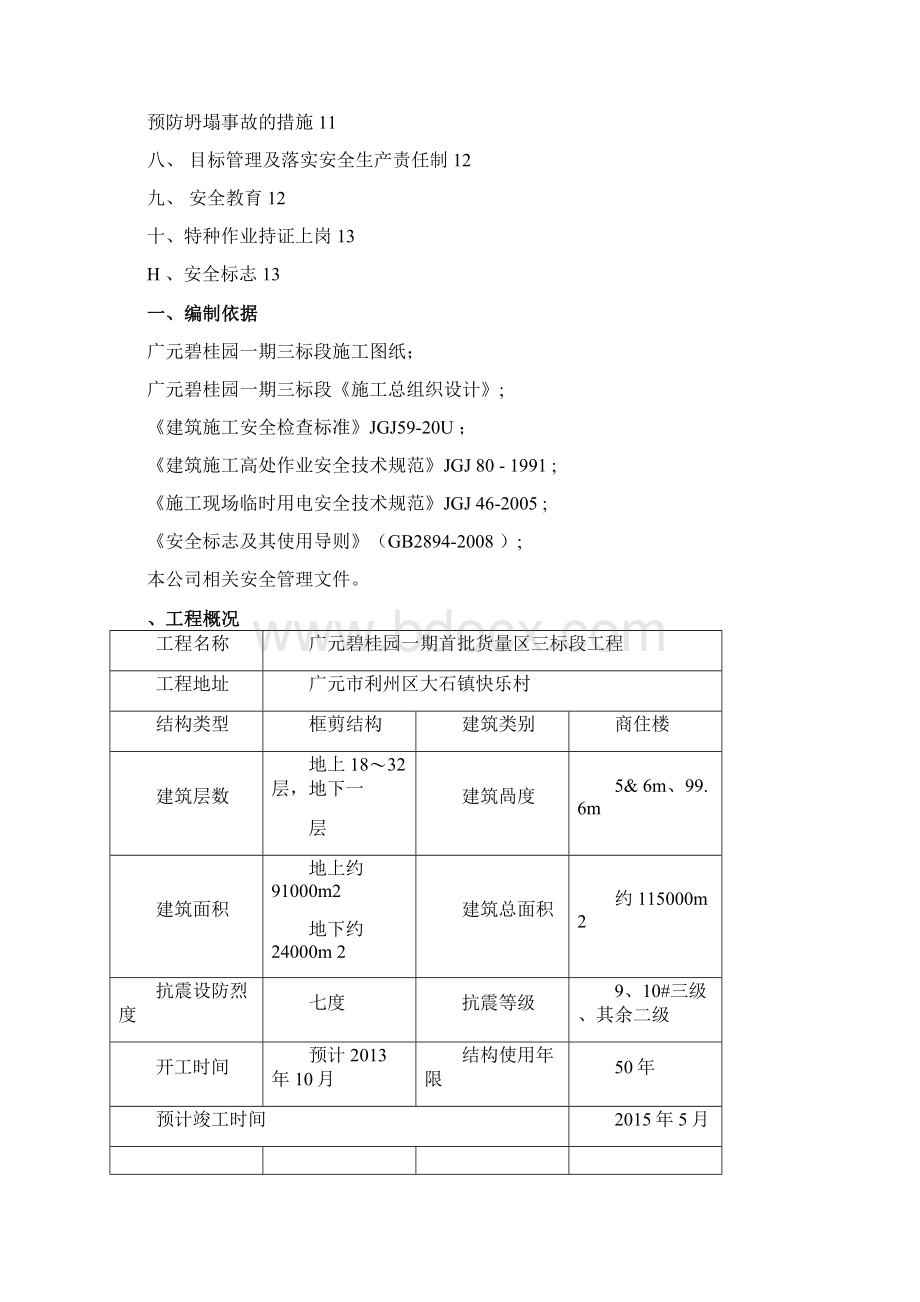 五大伤害防治方案.docx_第2页