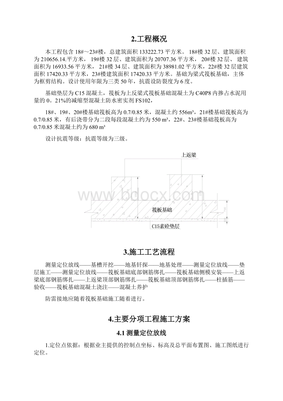 筏板基础基础施工方案设计文档格式.docx_第2页