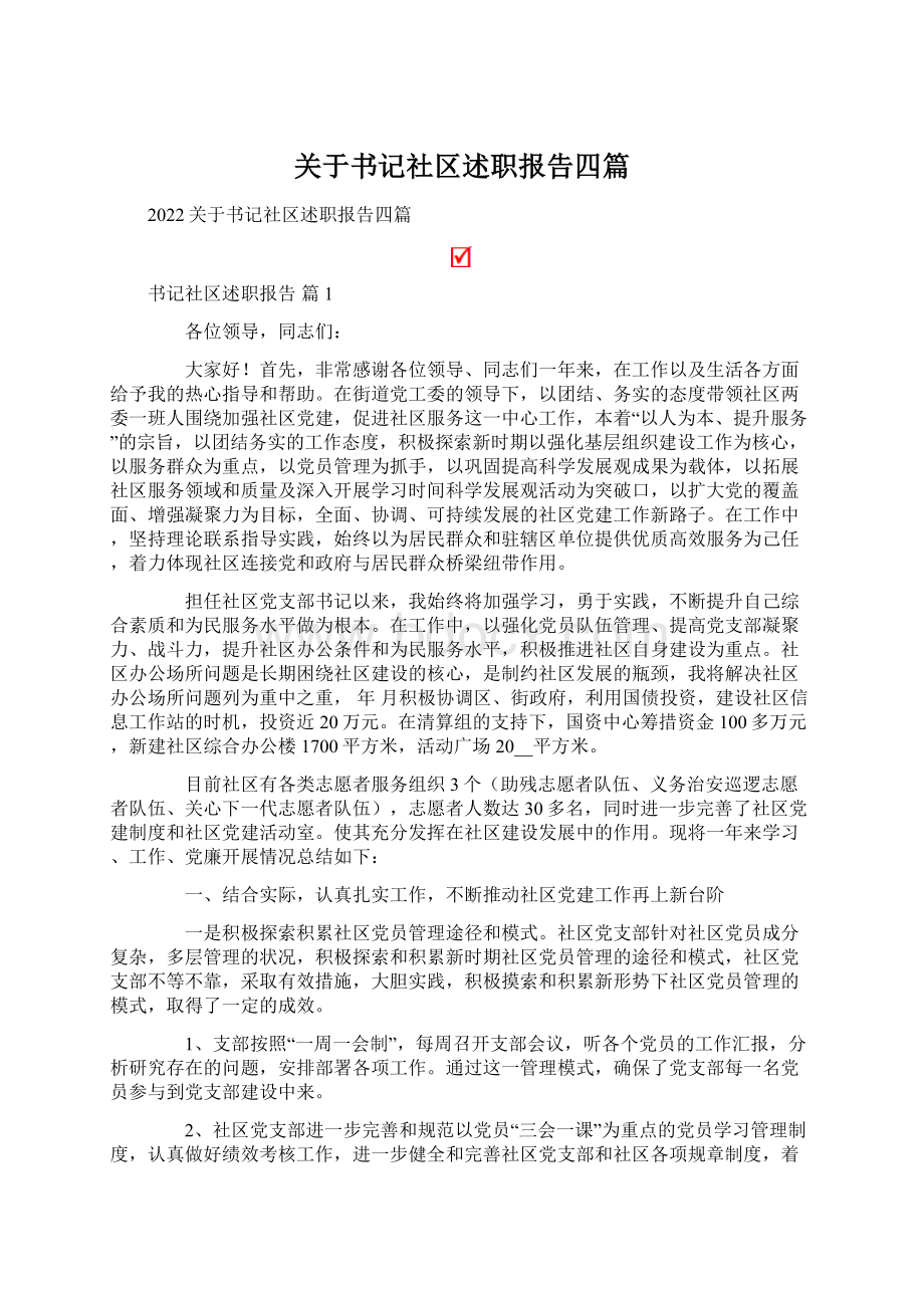 关于书记社区述职报告四篇Word下载.docx_第1页