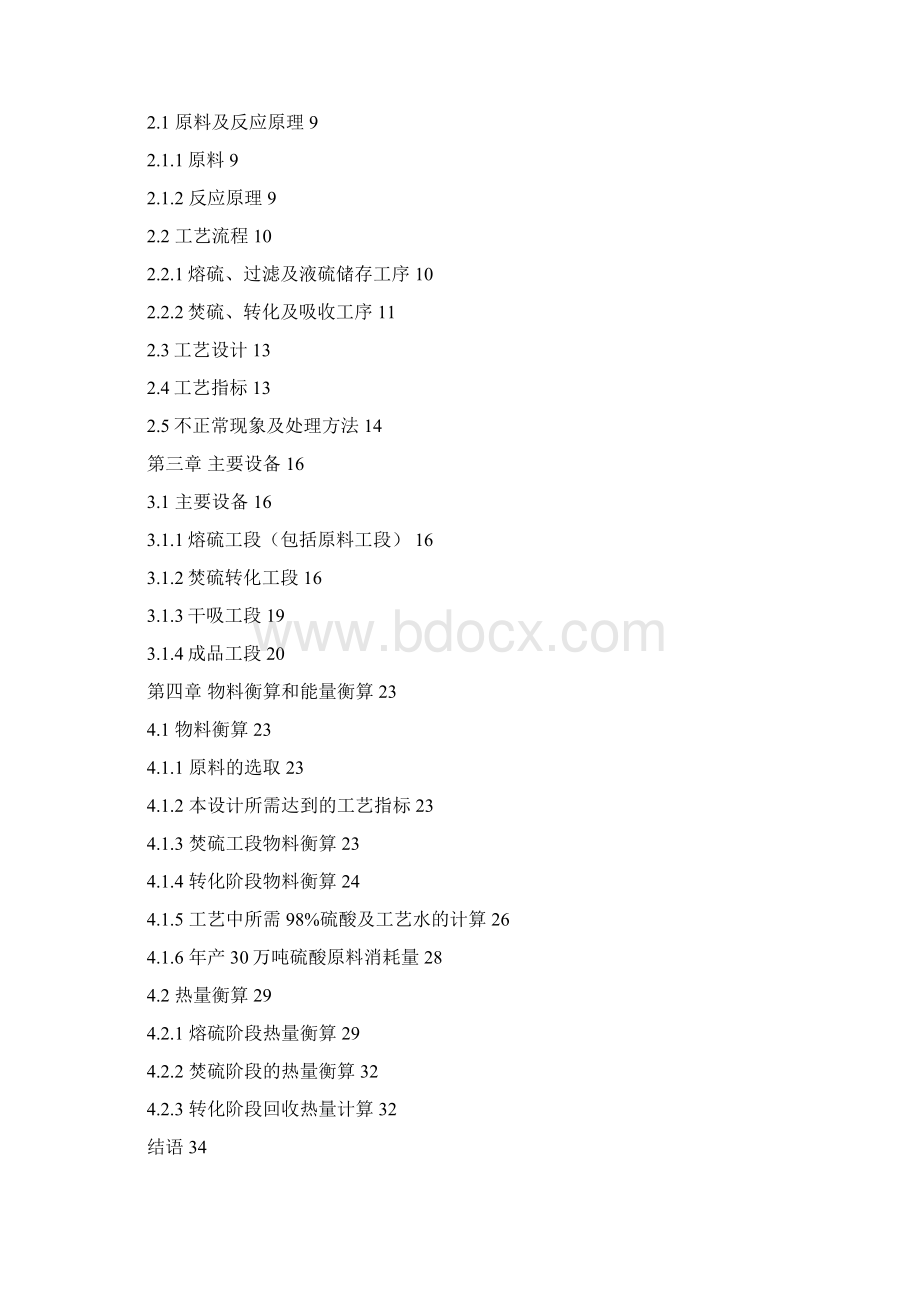 应用化工技术毕业设计年产30万吨硫磺制硫酸工艺设计.docx_第2页