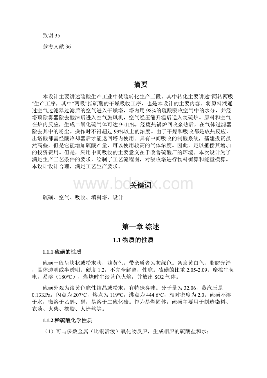 应用化工技术毕业设计年产30万吨硫磺制硫酸工艺设计.docx_第3页