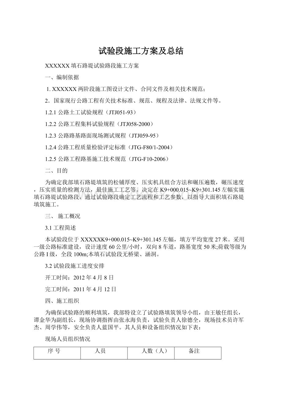 试验段施工方案及总结Word格式文档下载.docx_第1页