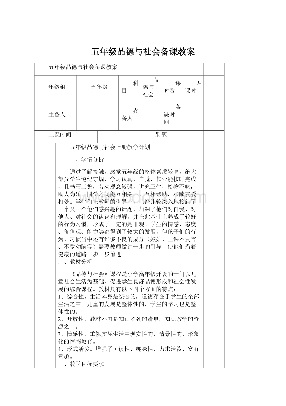 五年级品德与社会备课教案Word格式文档下载.docx_第1页