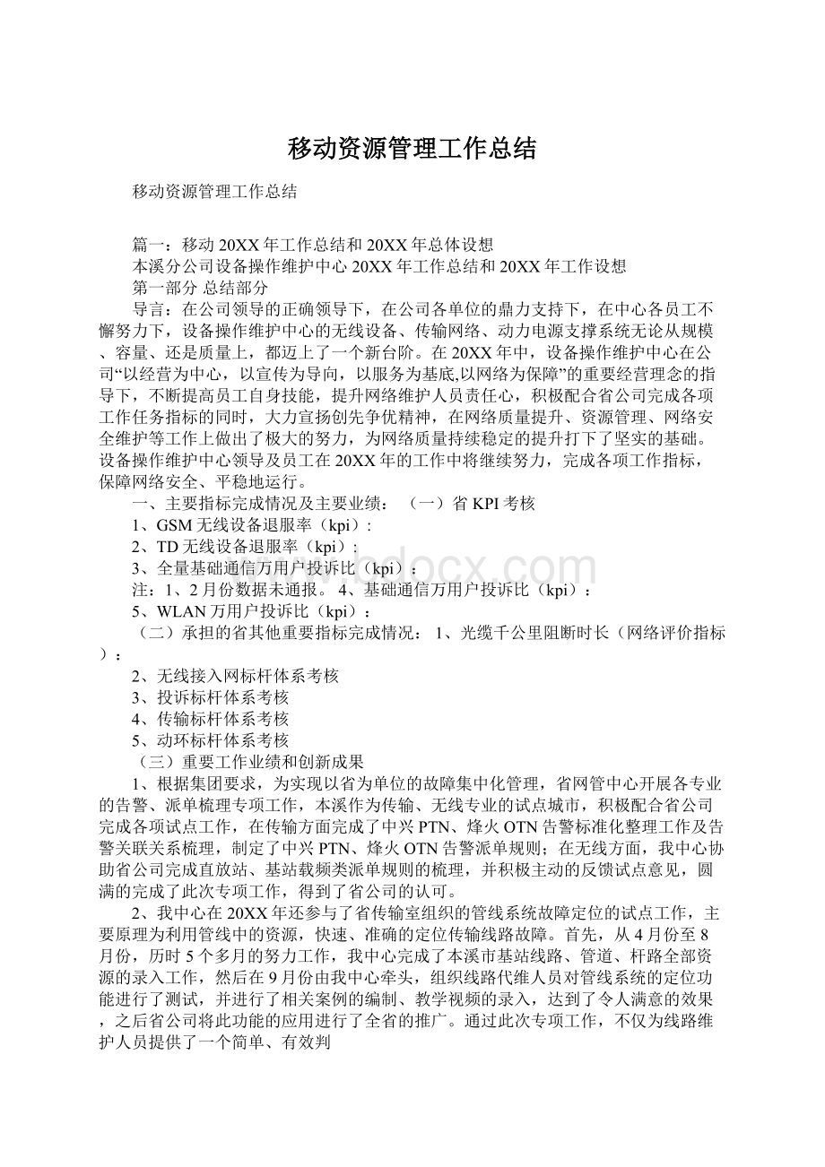 移动资源管理工作总结.docx_第1页