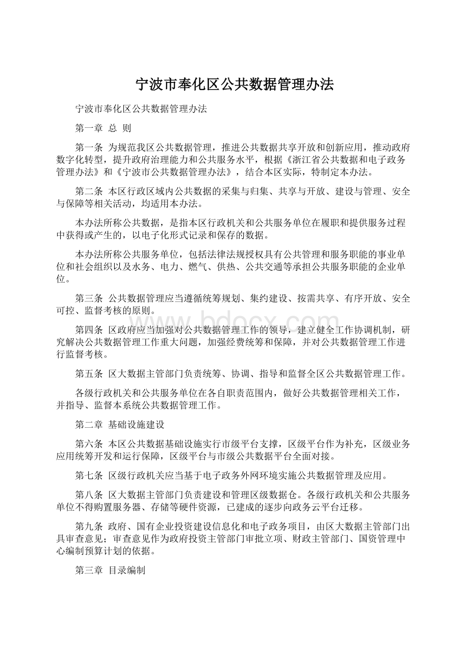 宁波市奉化区公共数据管理办法.docx_第1页