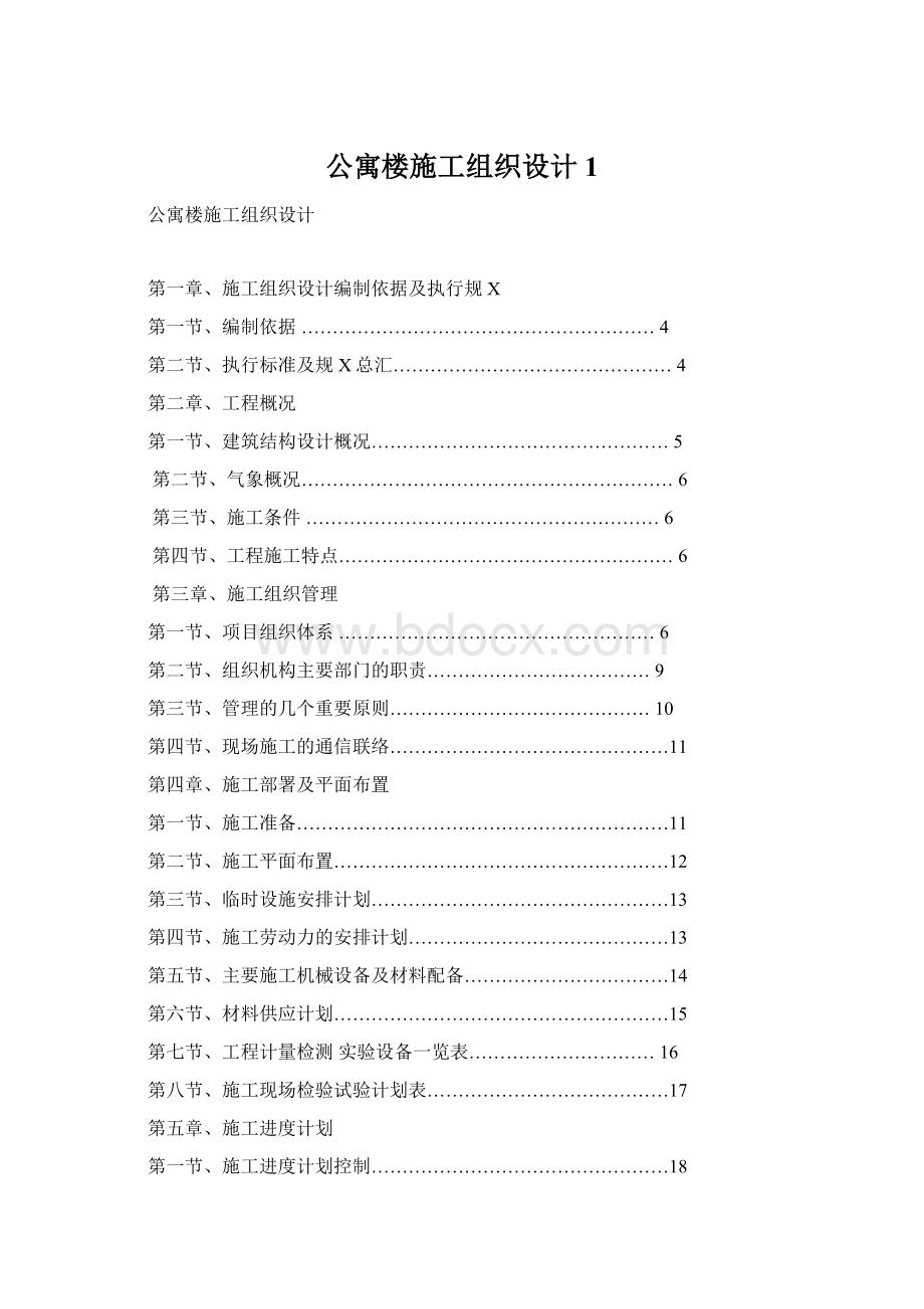 公寓楼施工组织设计1.docx