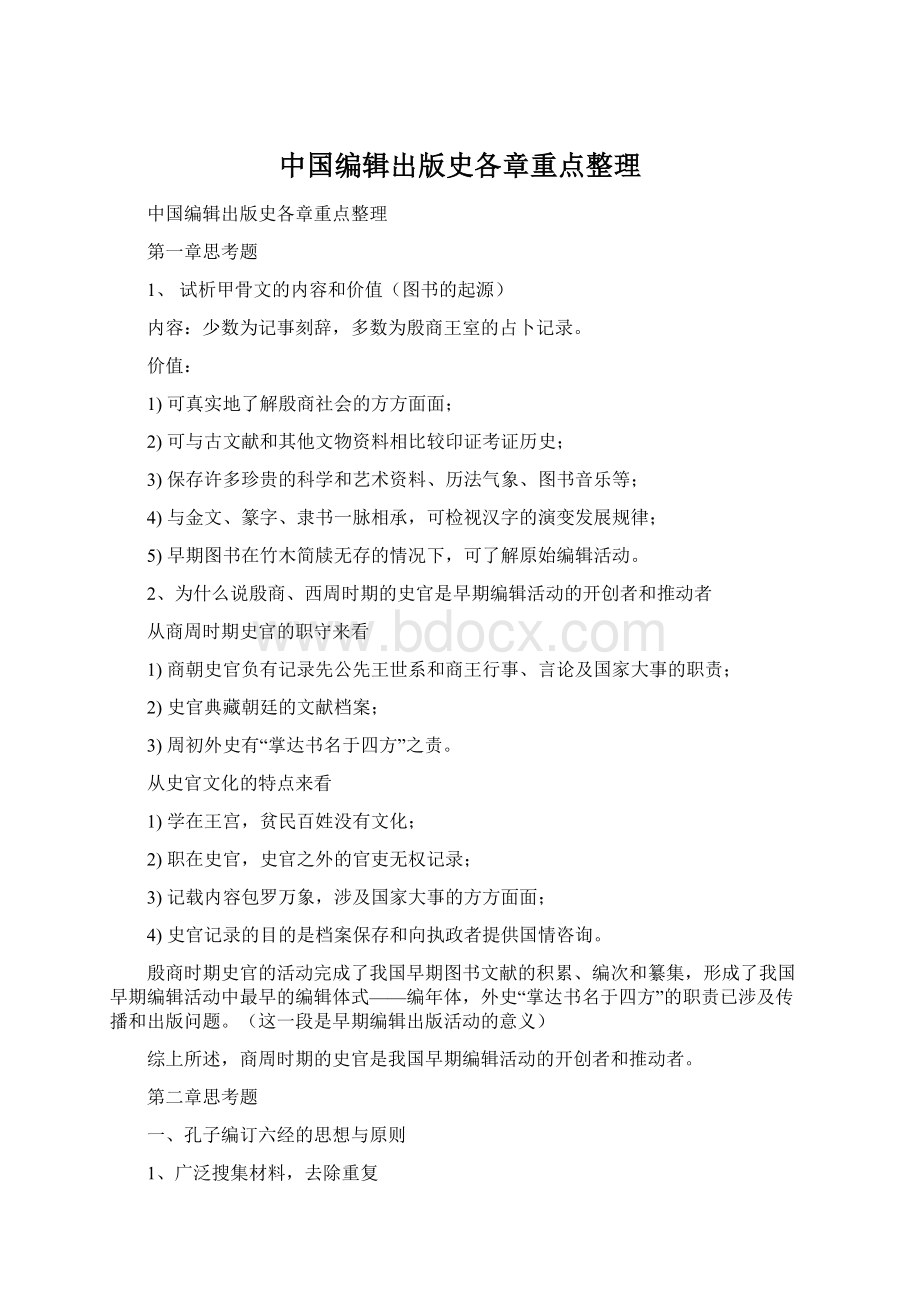 中国编辑出版史各章重点整理Word下载.docx