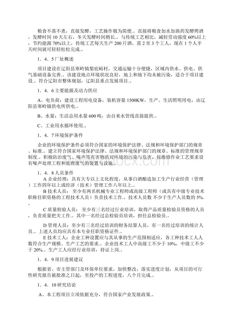 XX县新建年产200吨白酒企业项目可行性研究报告Word文件下载.docx_第3页