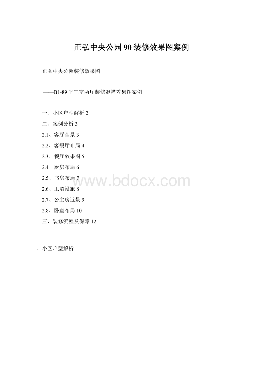 正弘中央公园90装修效果图案例.docx_第1页