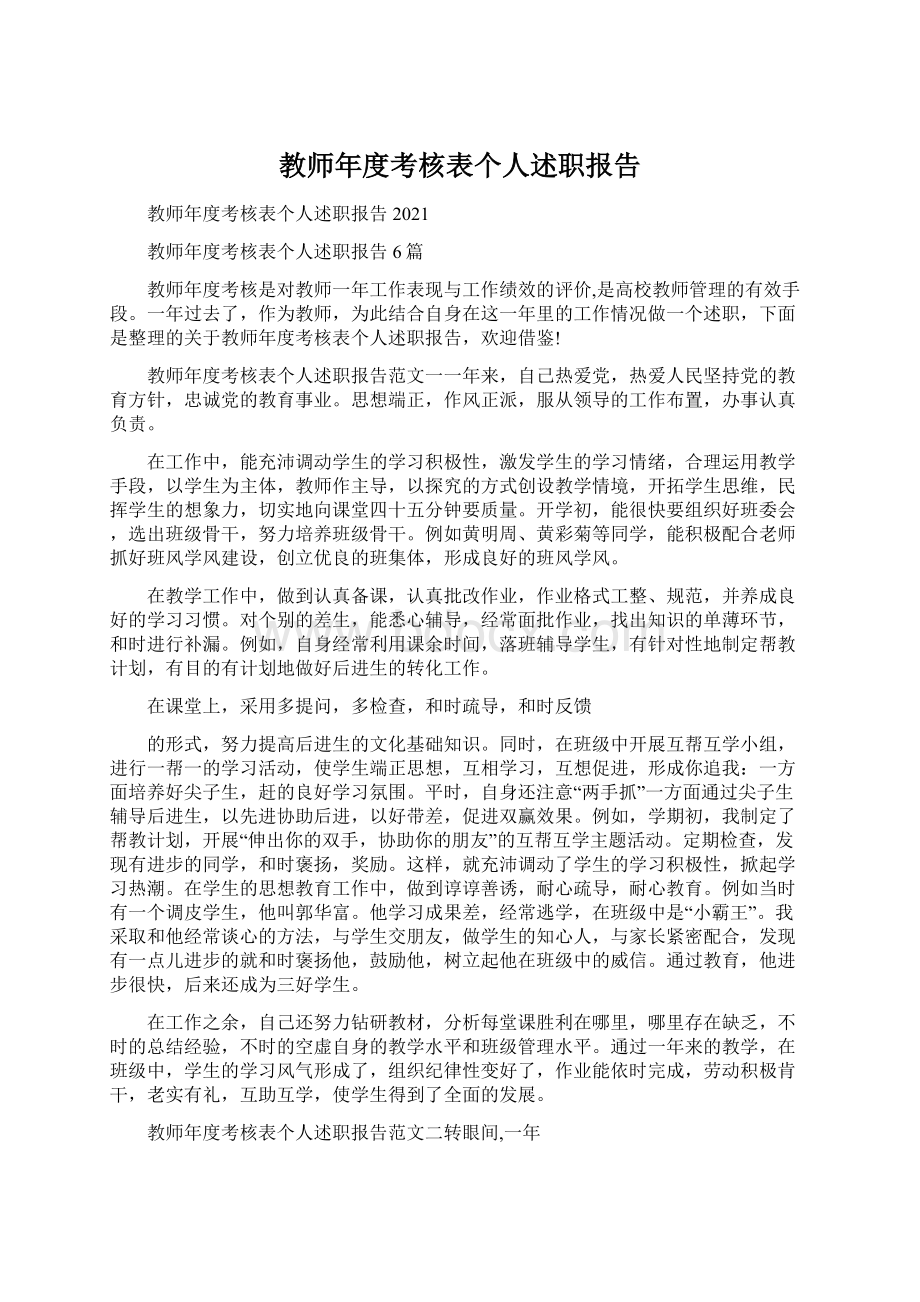 教师年度考核表个人述职报告.docx_第1页