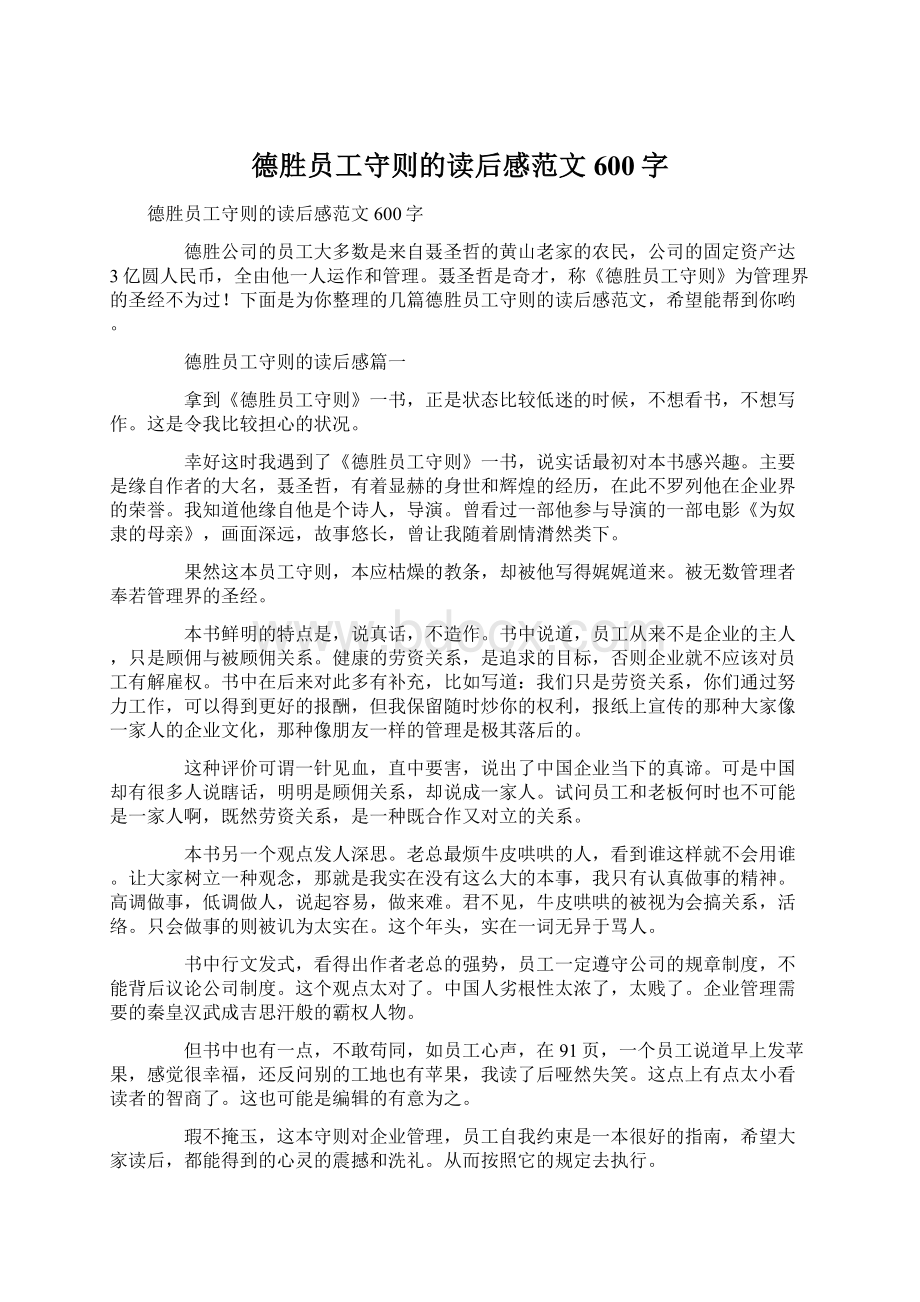 德胜员工守则的读后感范文600字Word格式文档下载.docx_第1页