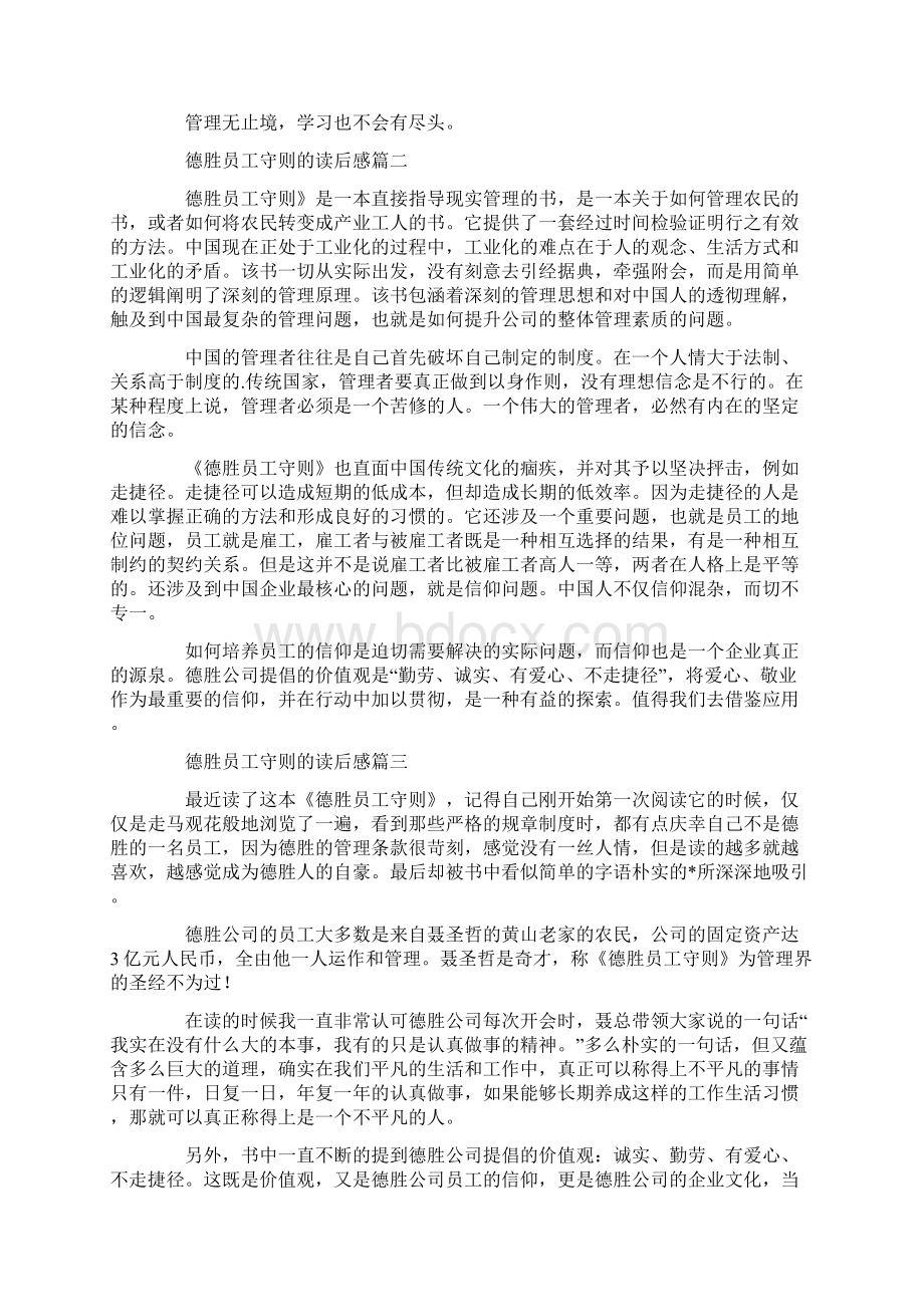 德胜员工守则的读后感范文600字Word格式文档下载.docx_第2页