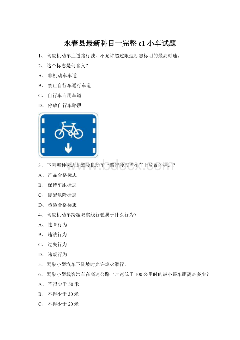 永春县最新科目一完整c1小车试题.docx_第1页