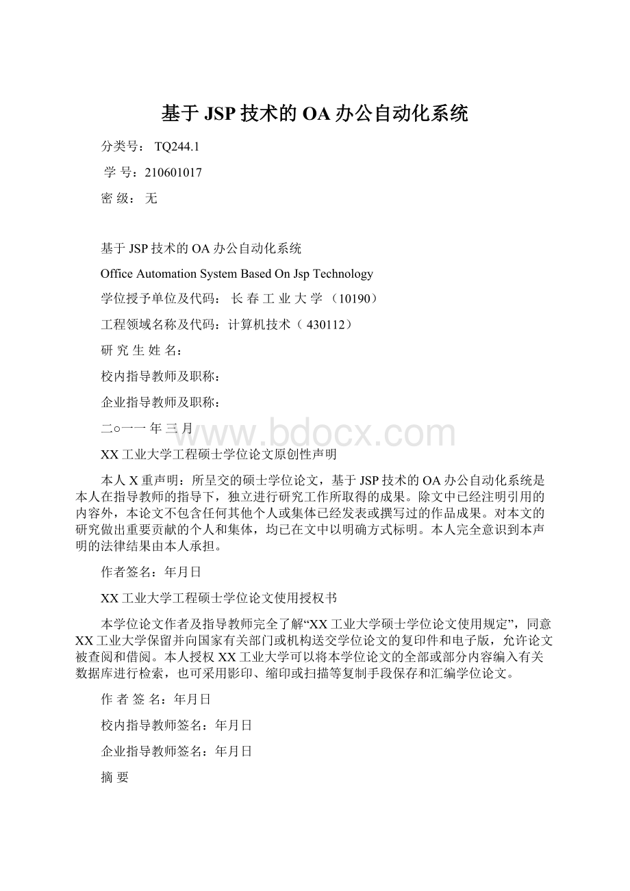 基于JSP技术的OA办公自动化系统Word文档下载推荐.docx