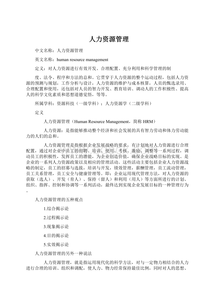 人力资源管理Word文档格式.docx