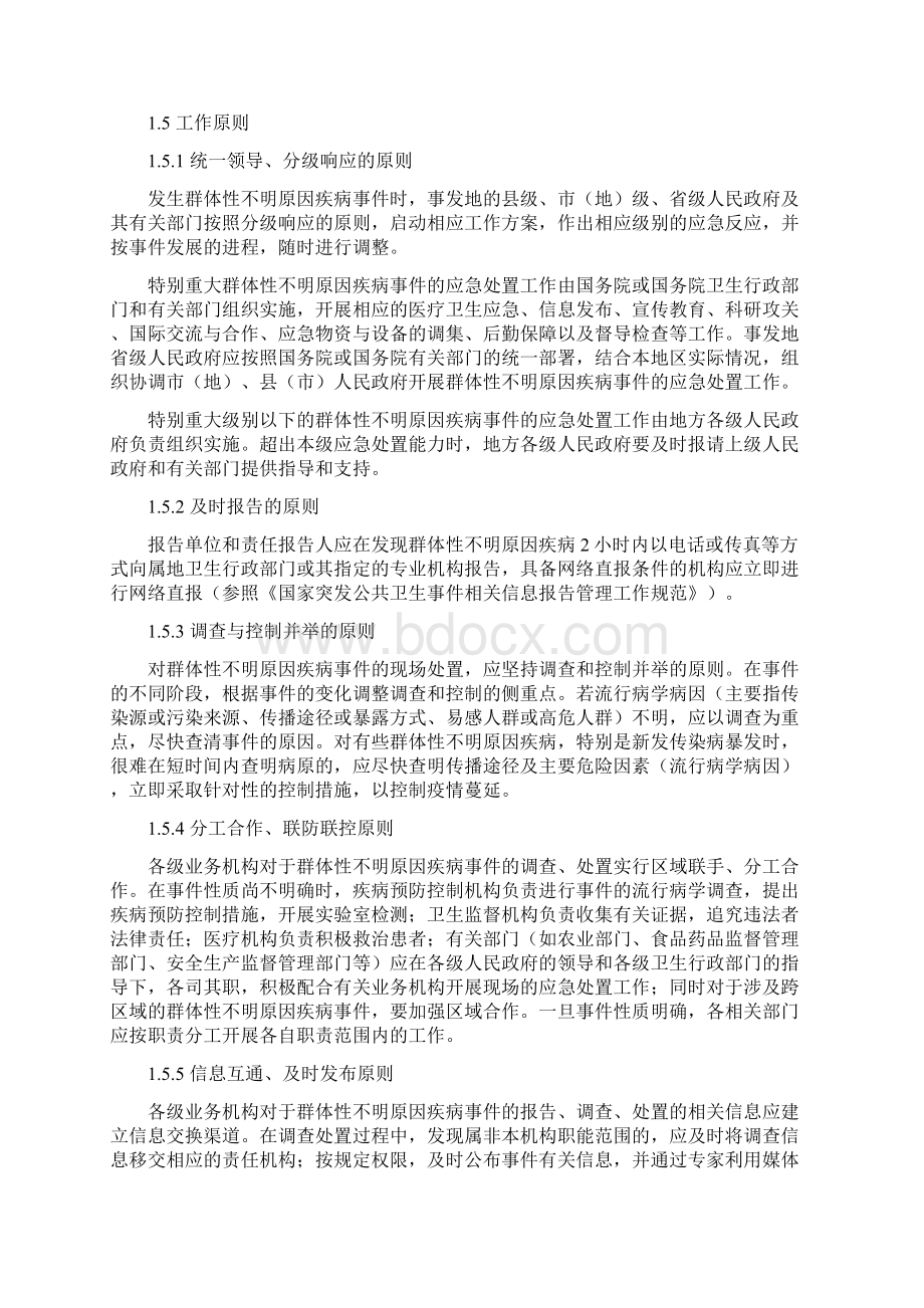 群体性不明原因疾病应急处置方案试行.docx_第2页