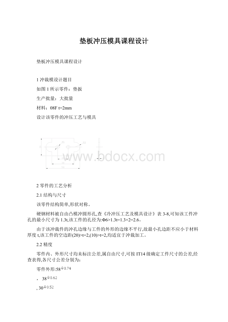 垫板冲压模具课程设计.docx