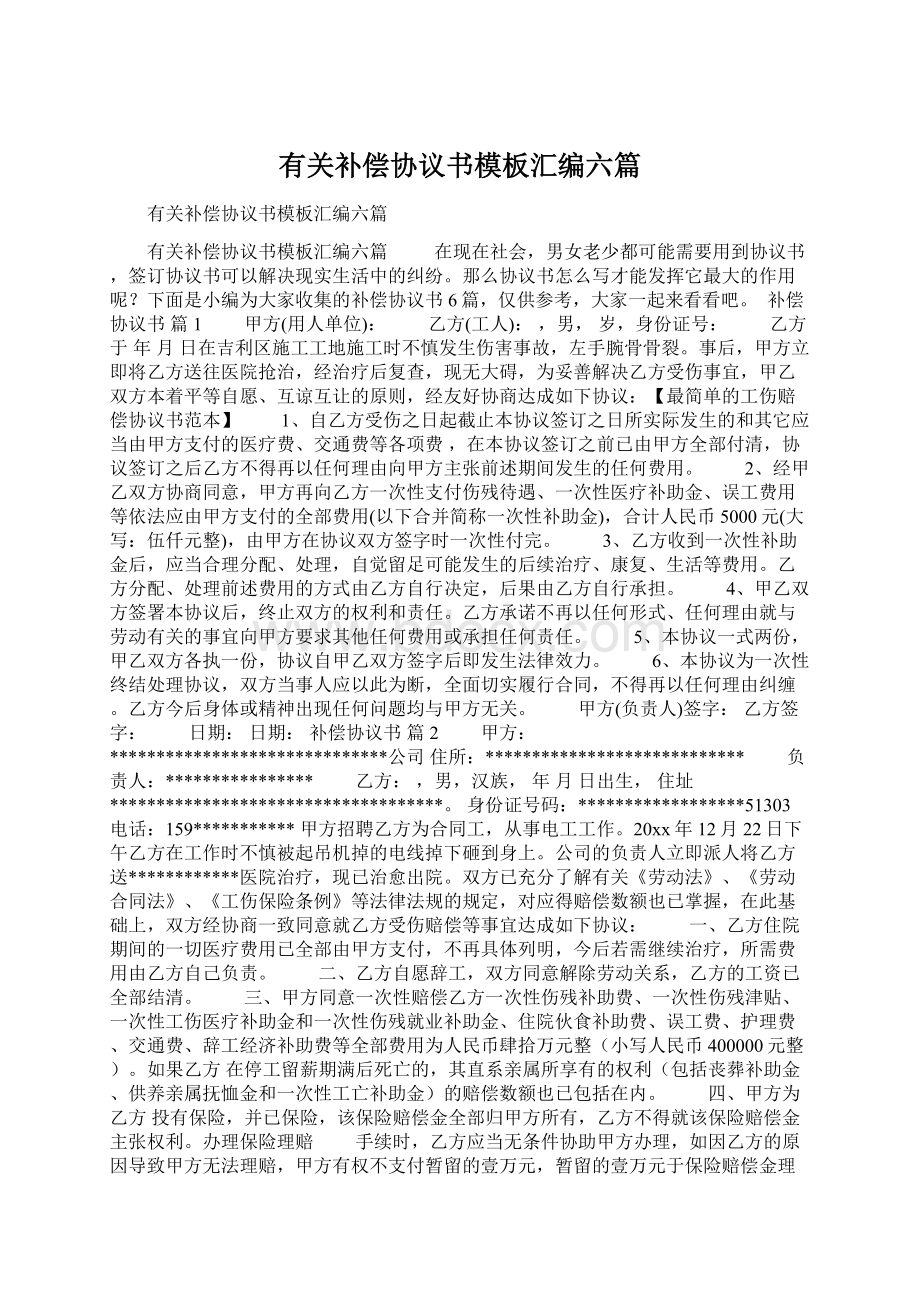 有关补偿协议书模板汇编六篇Word文件下载.docx_第1页